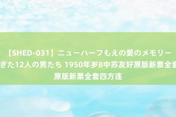 【SHED-031】ニューハーフもえの愛のメモリー 通り過ぎた12人の男たち 1950年岁8中苏友好原版新票全套四方连