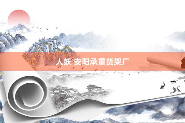 人妖 安阳承重货架厂